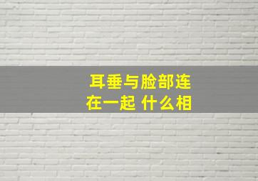 耳垂与脸部连在一起 什么相